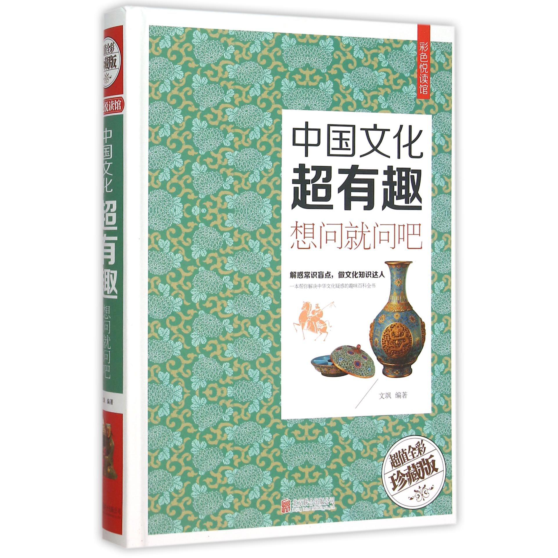 中国文化超有趣(想问就问吧超值全彩珍藏版)(精)