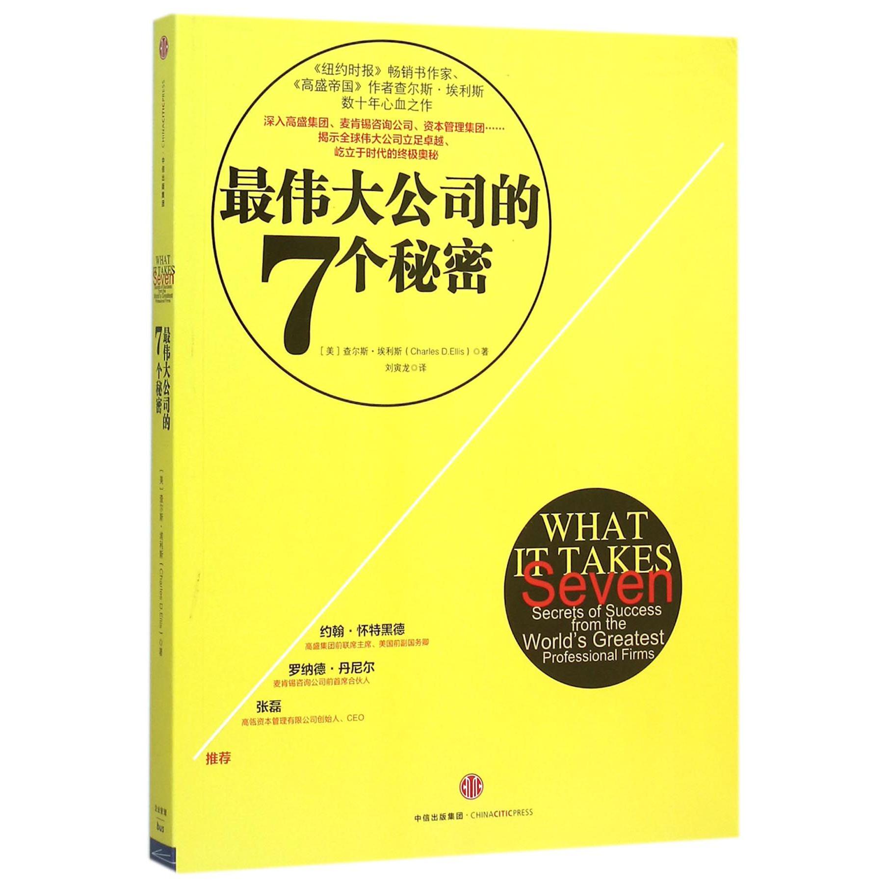 最伟大公司的7个秘密