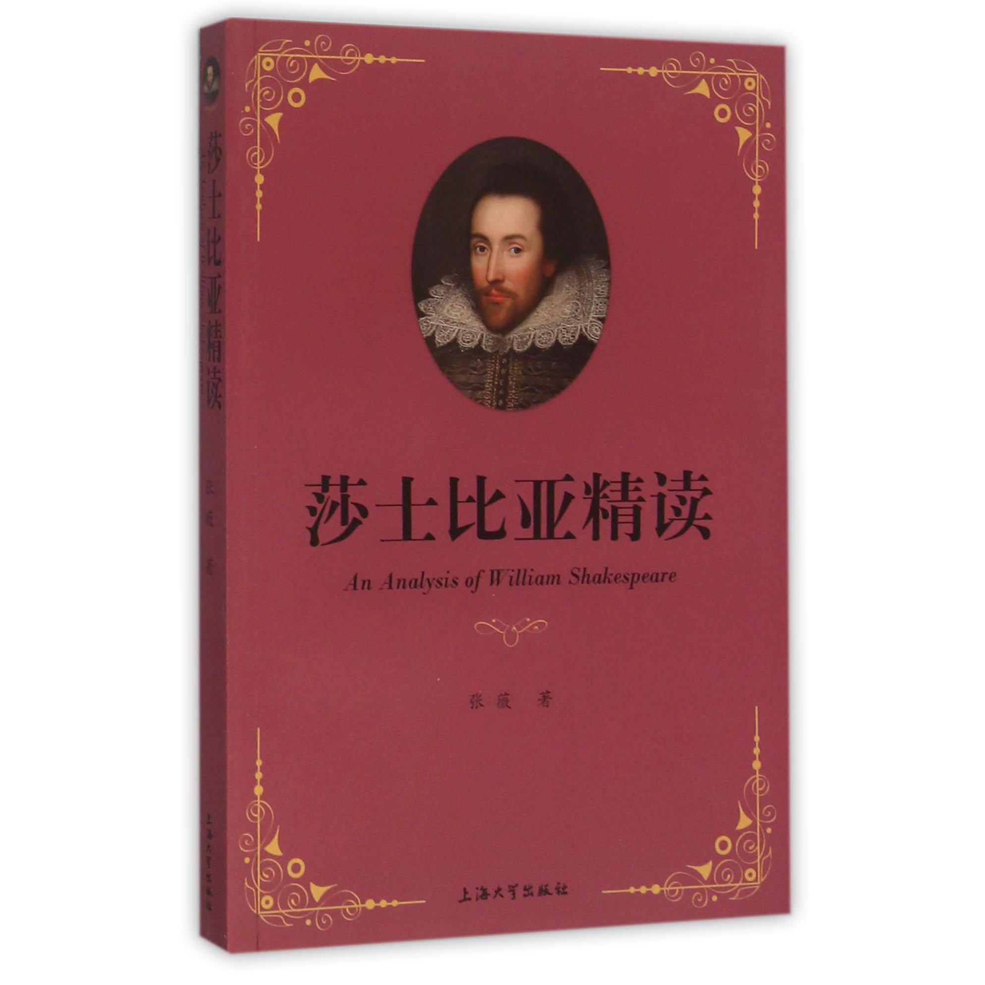 莎士比亚精读