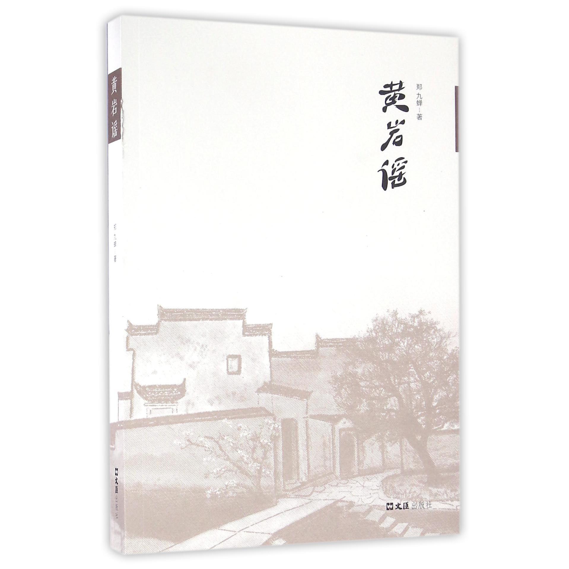 黄岩谣