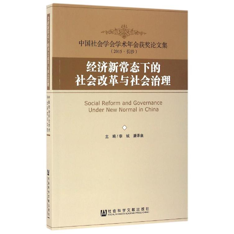 经济新常态下的社会改革与社会治理(中国社会学会学术年会获奖论文集)