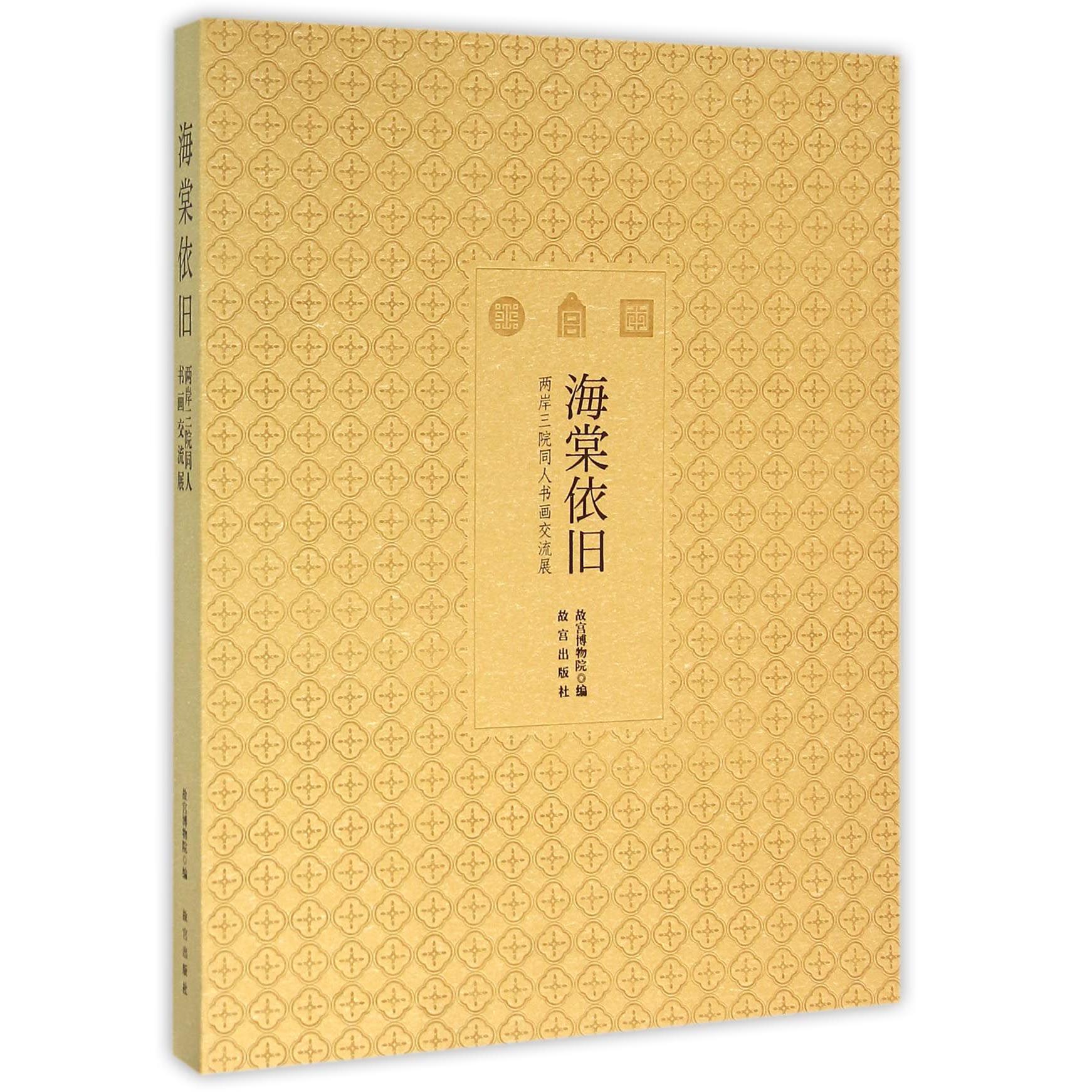 海棠依旧(两岸三院同人书画交流展)