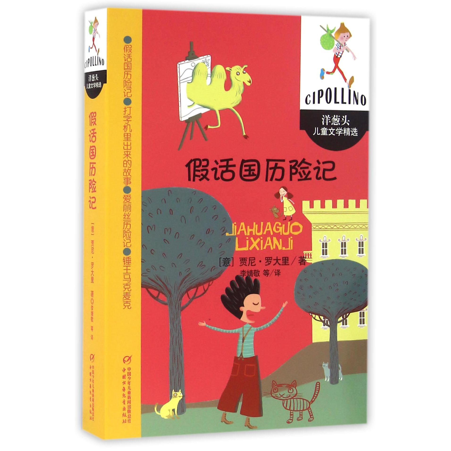 假话国历险记/洋葱头儿童文学精选
