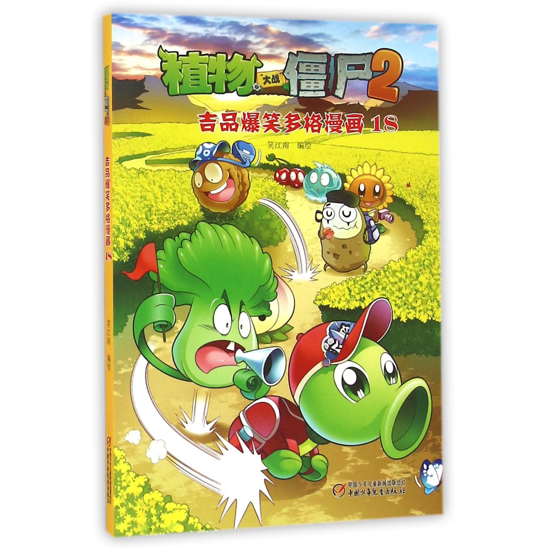 植物大战僵尸(2吉品爆笑多格漫画18)