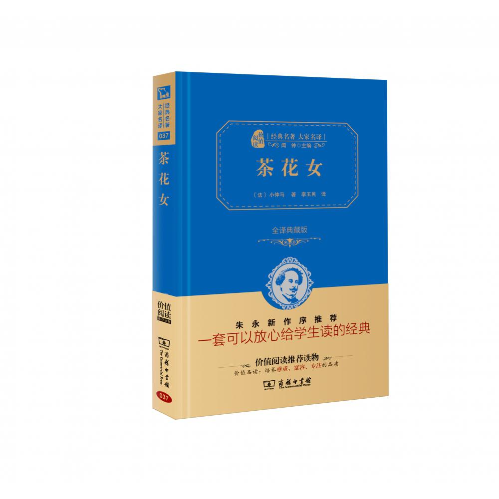 茶花女(全译典藏版)(精)/经典名著大家名译