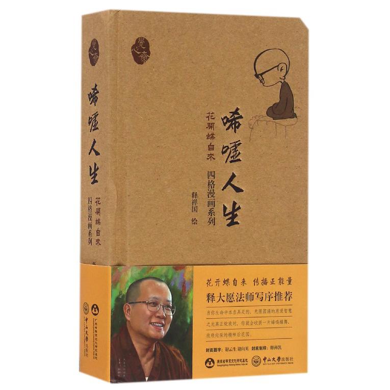 唏嘘人生(花开蝶自来)(精)/四格漫画系列