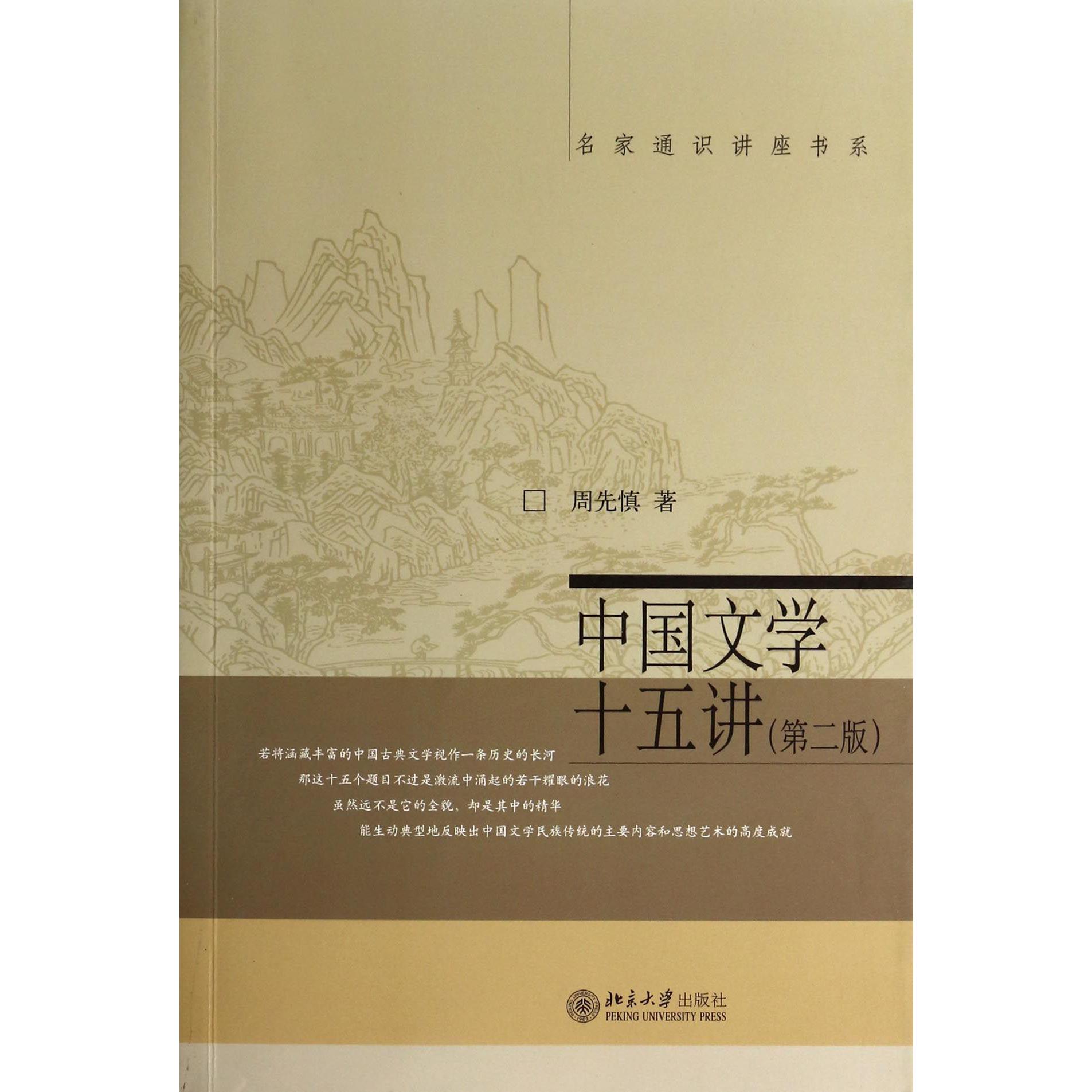 中国文学十五讲(第2版)/名家通识讲座书系