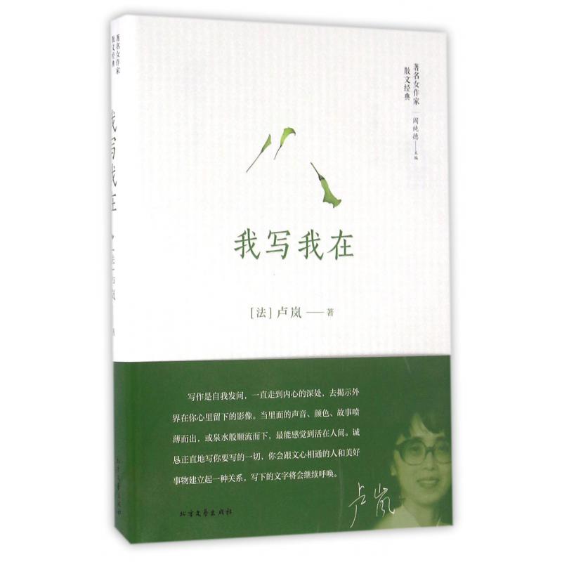 我写我在(精)/著名女作家散文经典