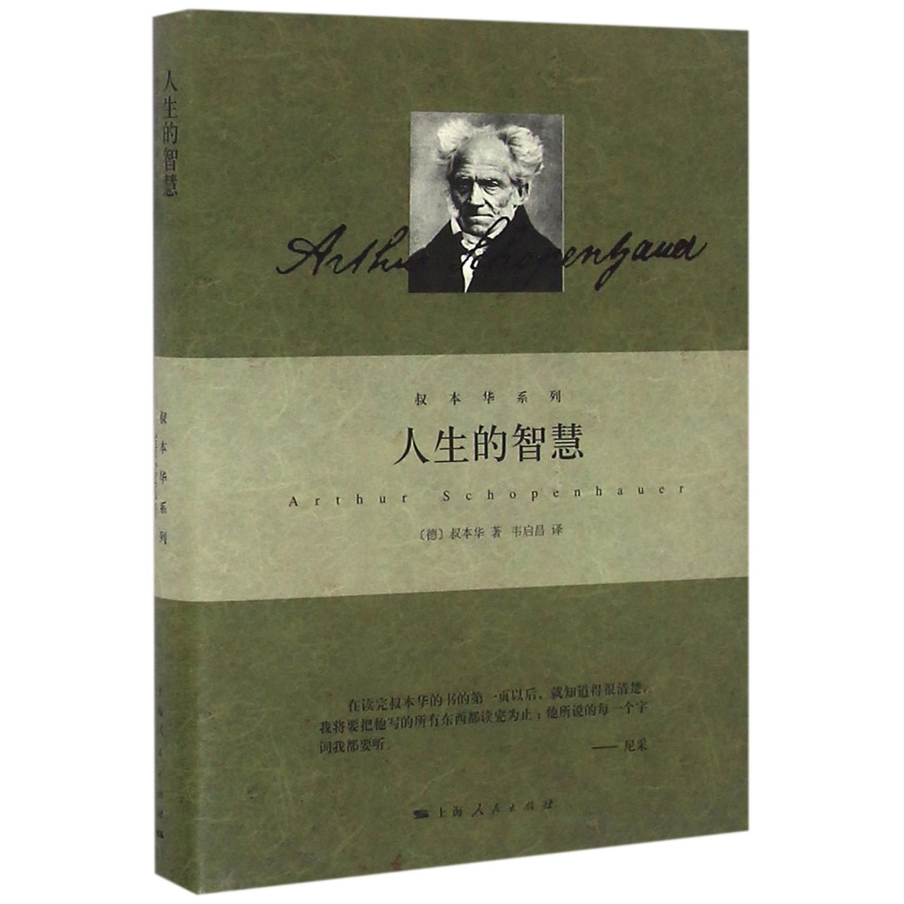 人生的智慧(精)/叔本华系列