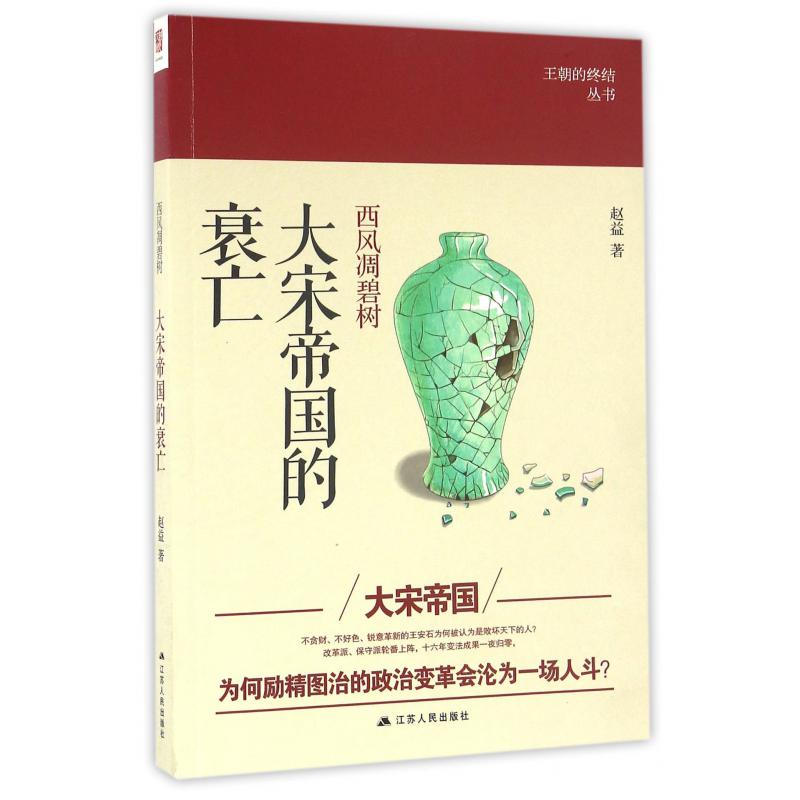 西风凋碧树(大宋帝国的衰亡)/王朝的终结丛书