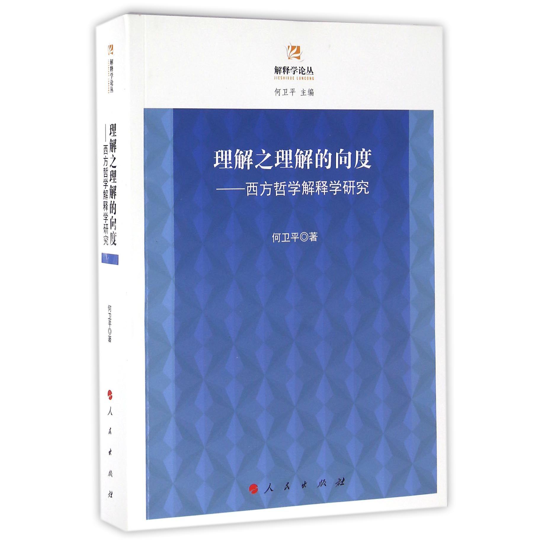 理解之理解的向度--西方哲学解释学研究/解释学论丛