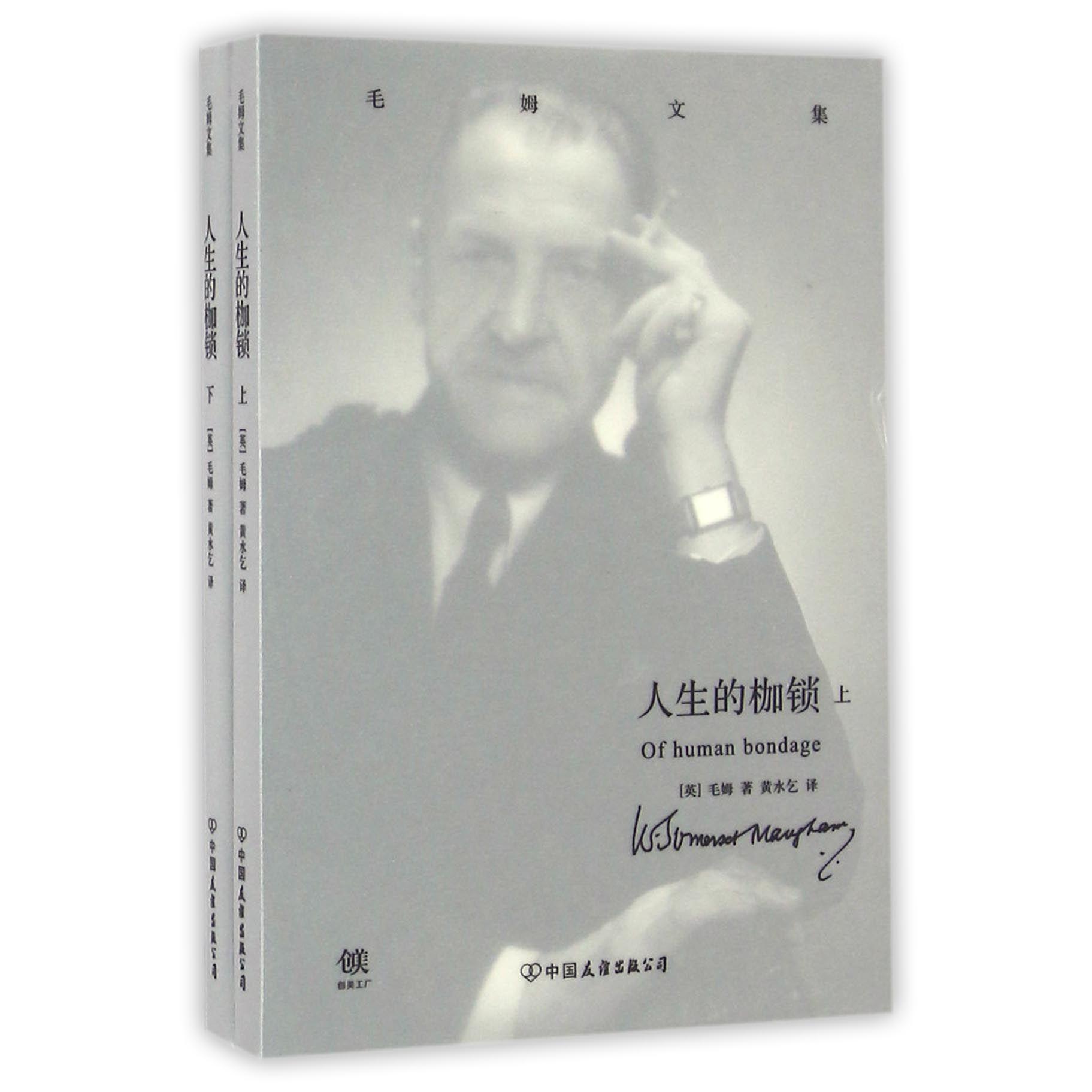 人生的枷锁(上下毛姆文集)