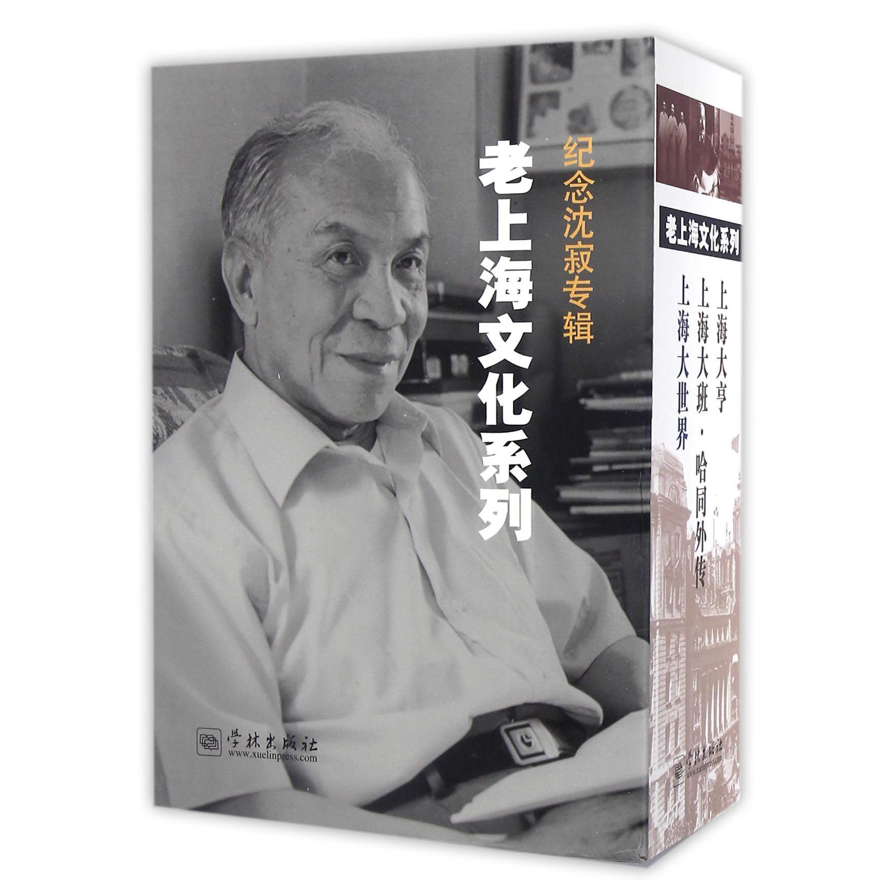 老上海文化系列(纪念沈寂专辑共3册)(精)