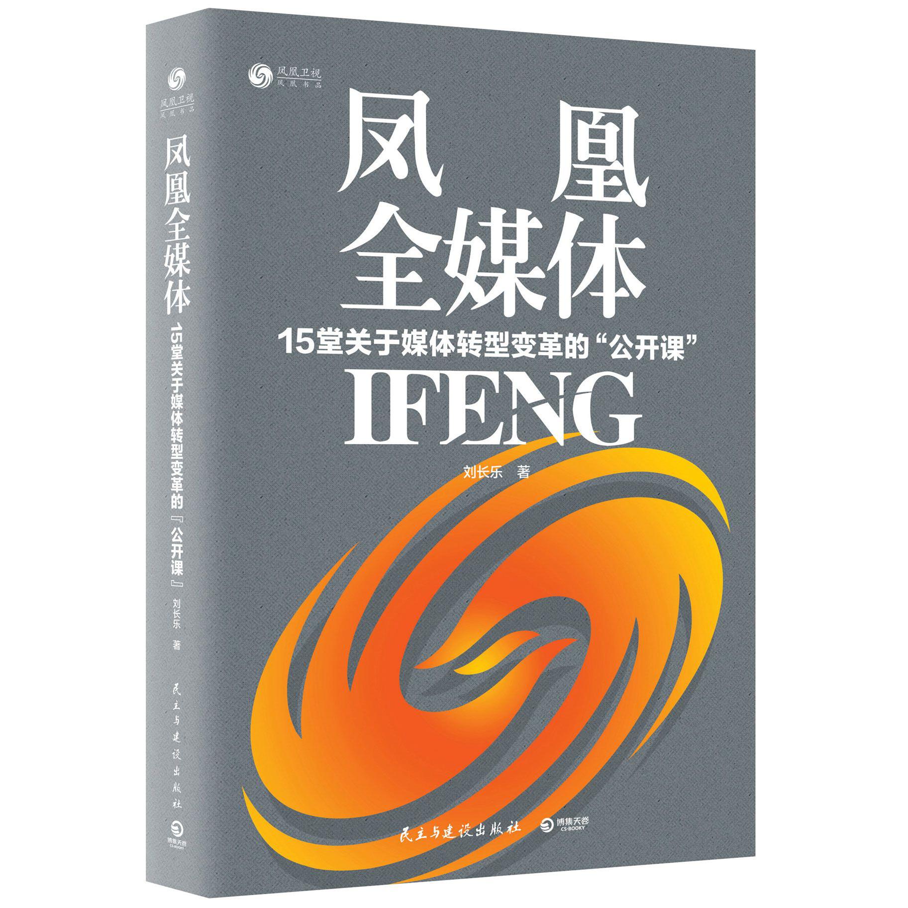 凤凰全媒体(15堂关于媒体转型变革的公开课)