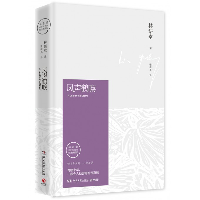 风声鹤唳(林语堂逝世40周年纪念典藏版)(精)