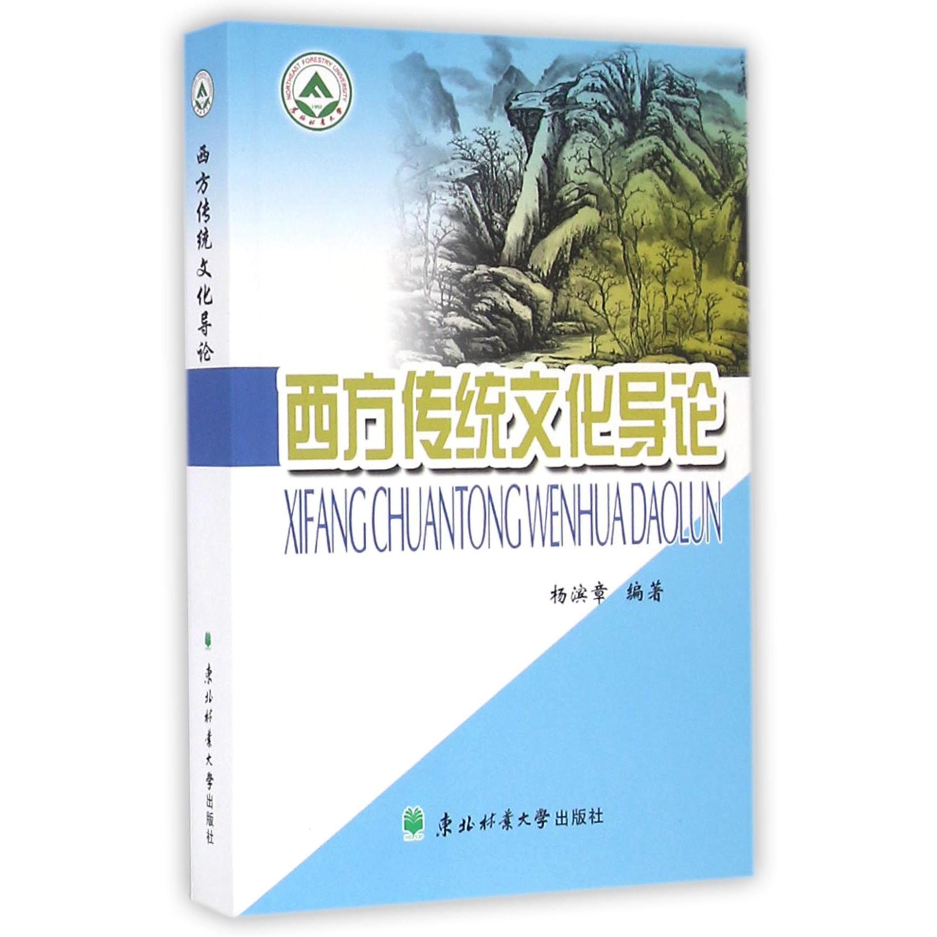 西方传统文化导论