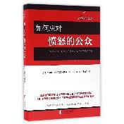 如何应对愤怒的公众(20周年纪念版)(精)