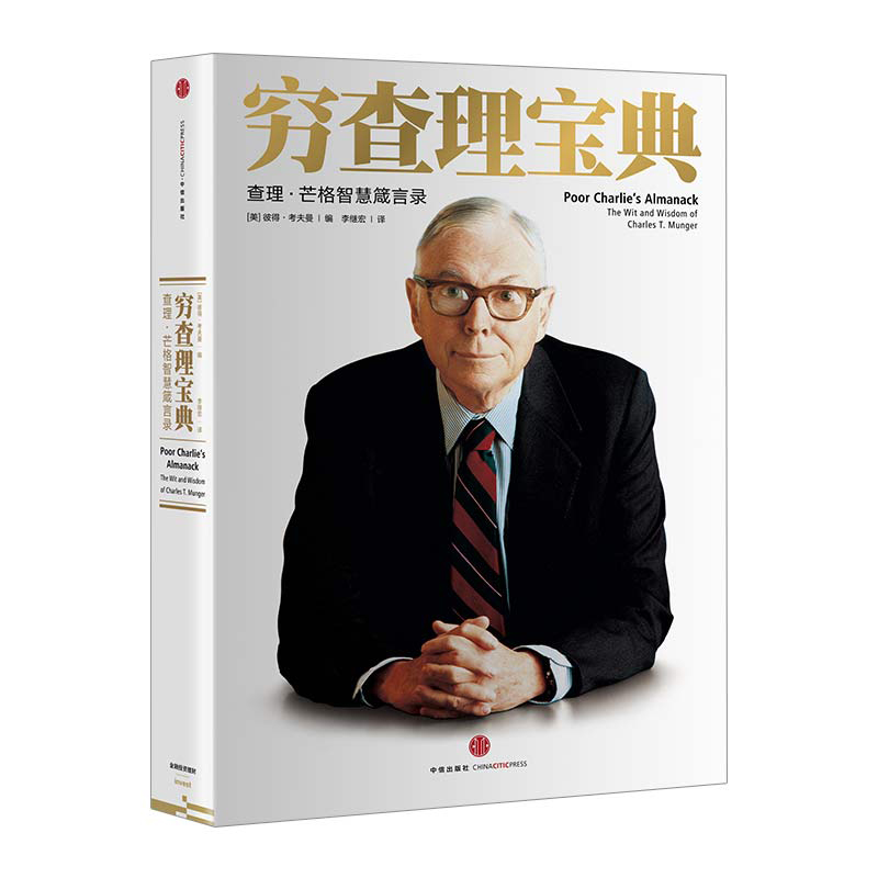 穷查理宝典(查理·芒格智慧箴言录)