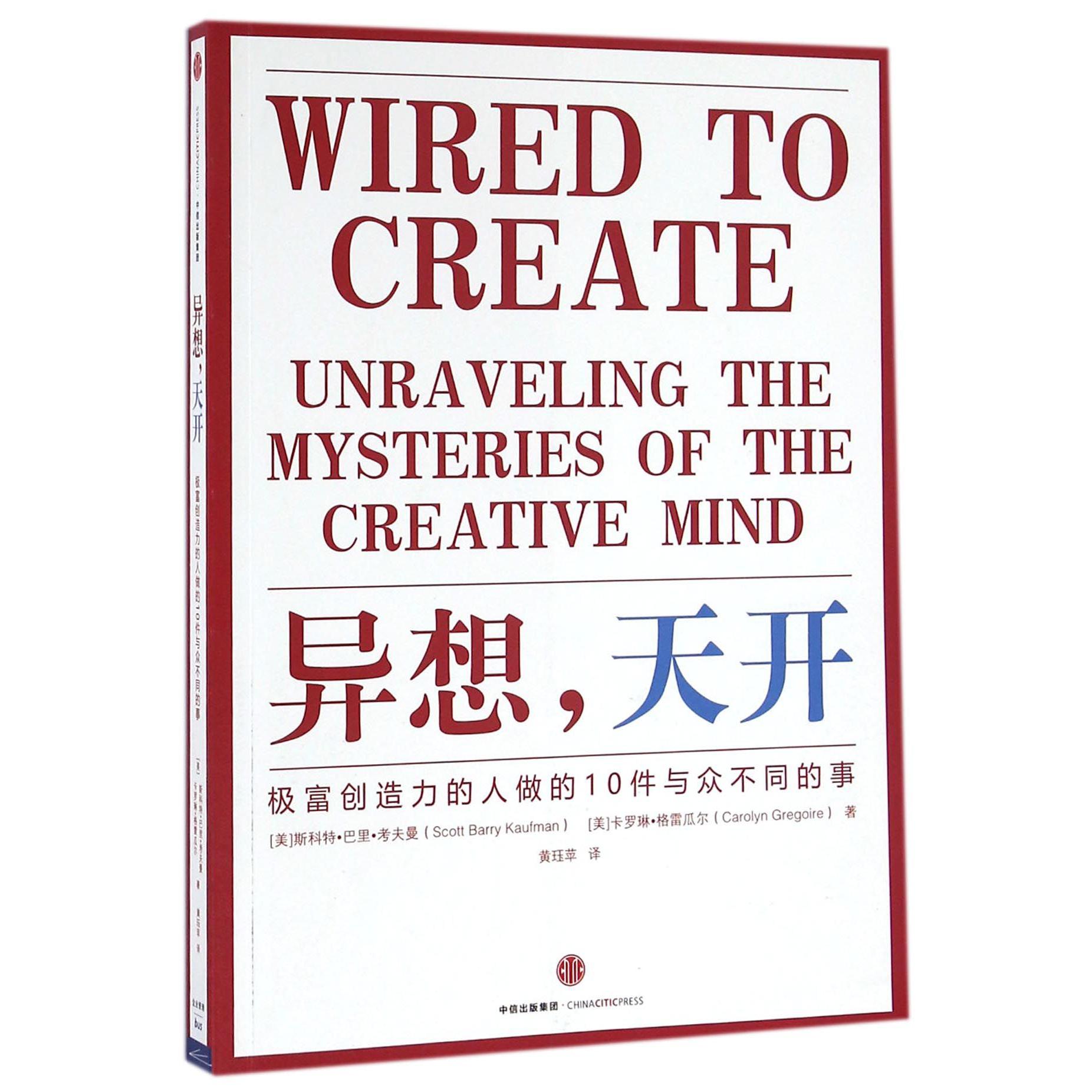 异想天开(极富创造力的人做的10件与众不同的事)