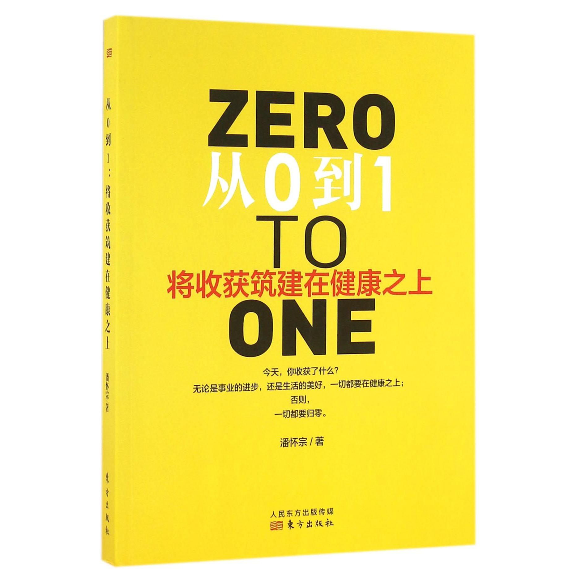 从0到1(将收获筑建在健康之上)