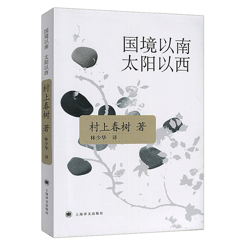 国境以南太阳以西