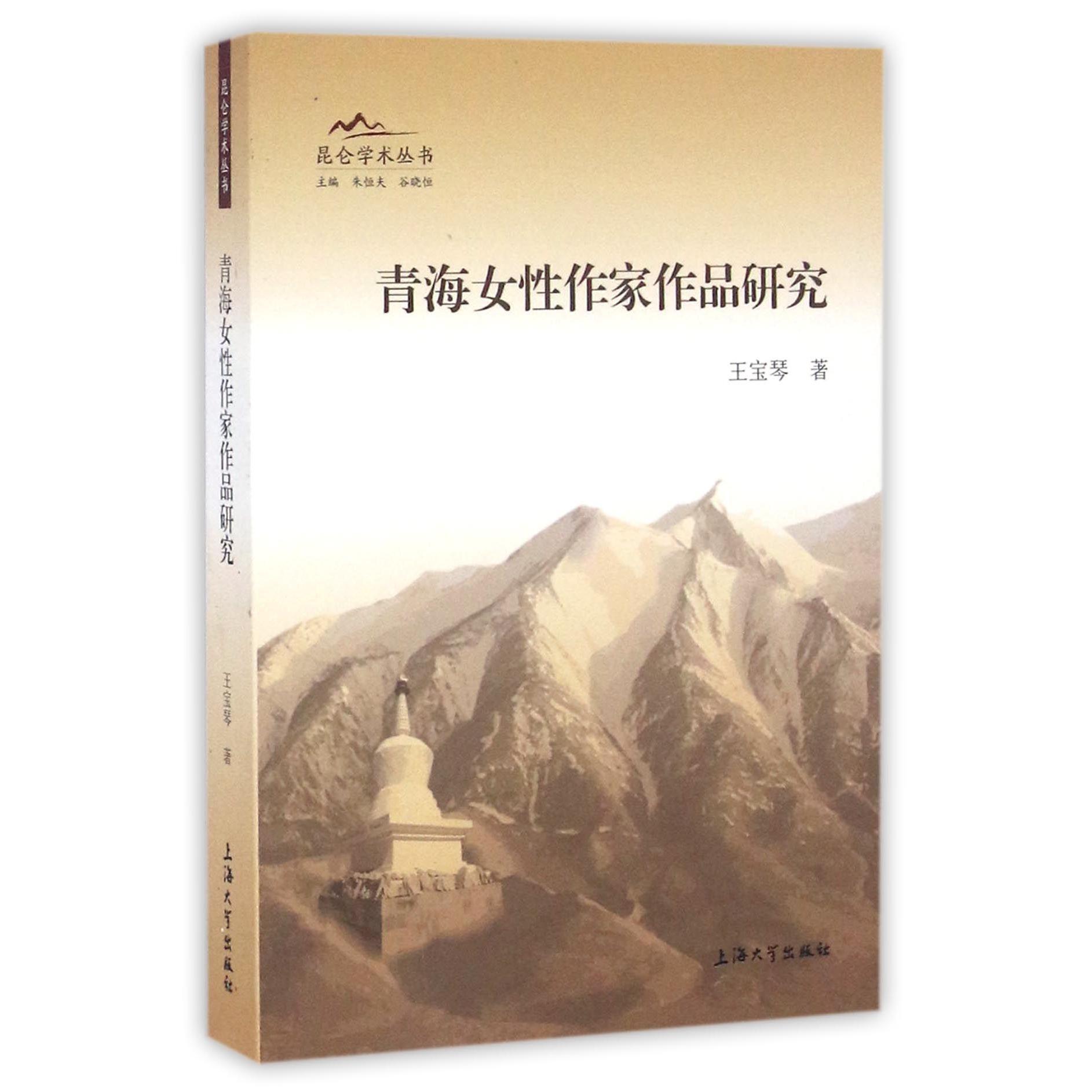 青海女性作家作品研究/昆仑学术丛书