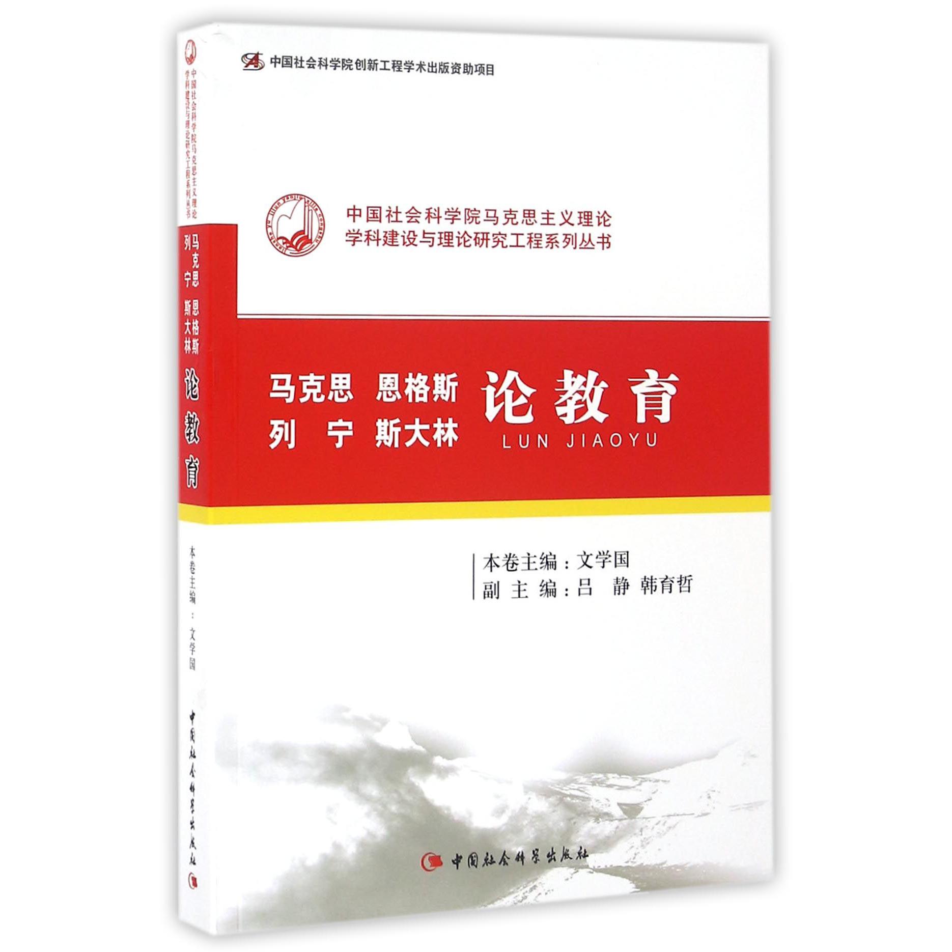马克思恩格斯列宁斯大林论教育/中国社会科学院马克思主义理论学科建设与理论研究工程