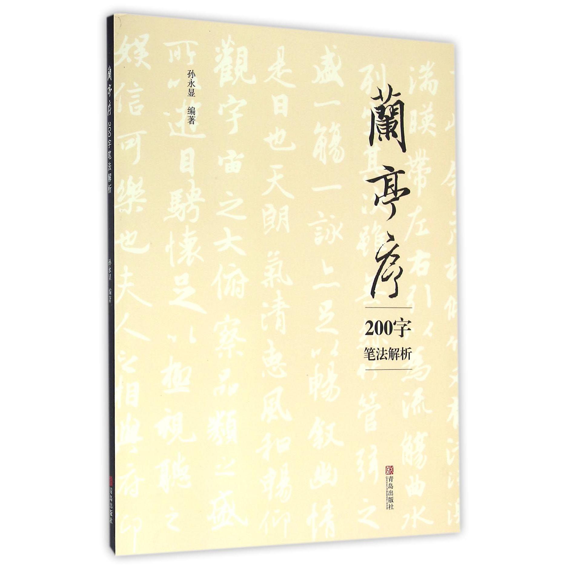 兰亭序200字笔法解析