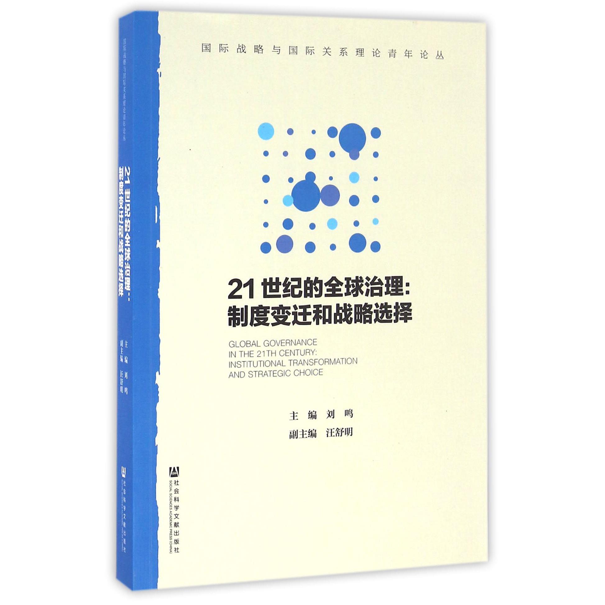 21世纪的全球治理--制度变迁和战略选择/国际战略与国际关系理论青年论丛