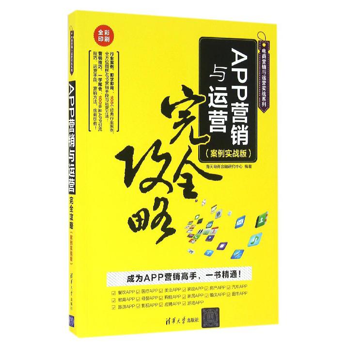 APP营销与运营完全攻略(案例实战版全彩印刷)/电商营销与运营实战系列