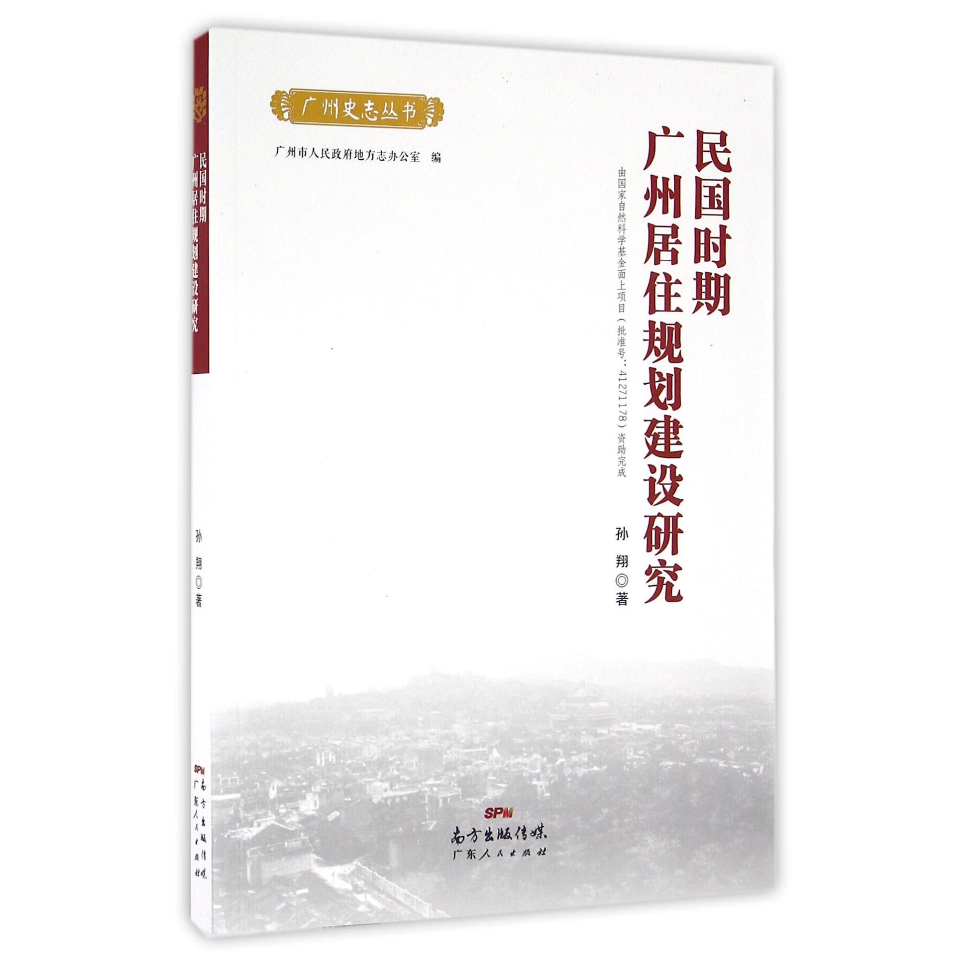 民国时期广州居住规划建设研究/广州史志丛书