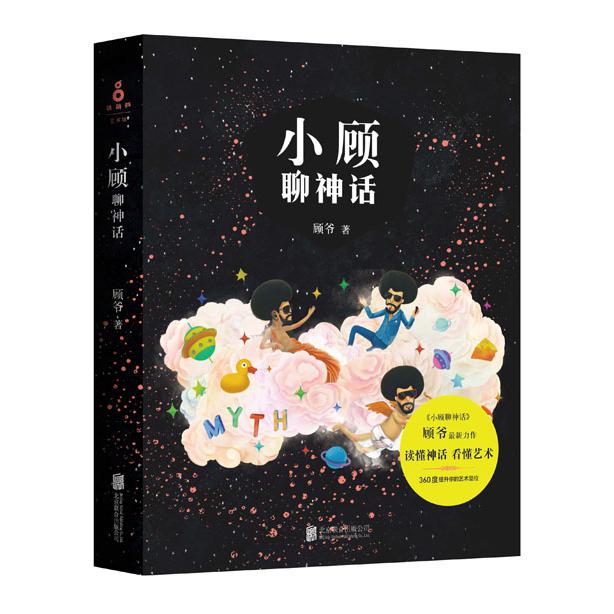 小顾聊神话