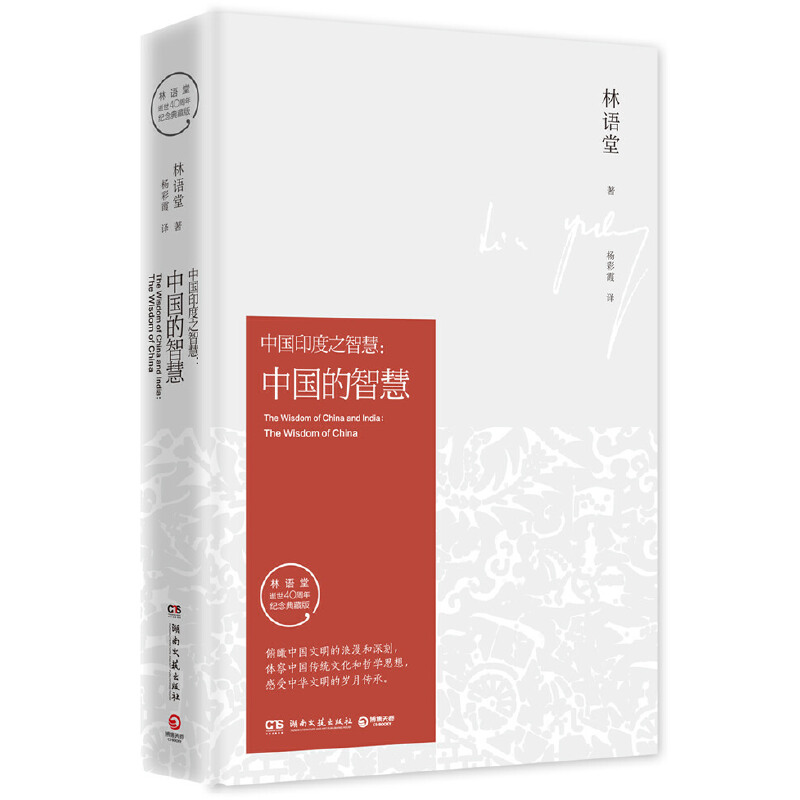 中国印度之智慧--中国的智慧(林语堂逝世40周年纪念典藏版)(精)