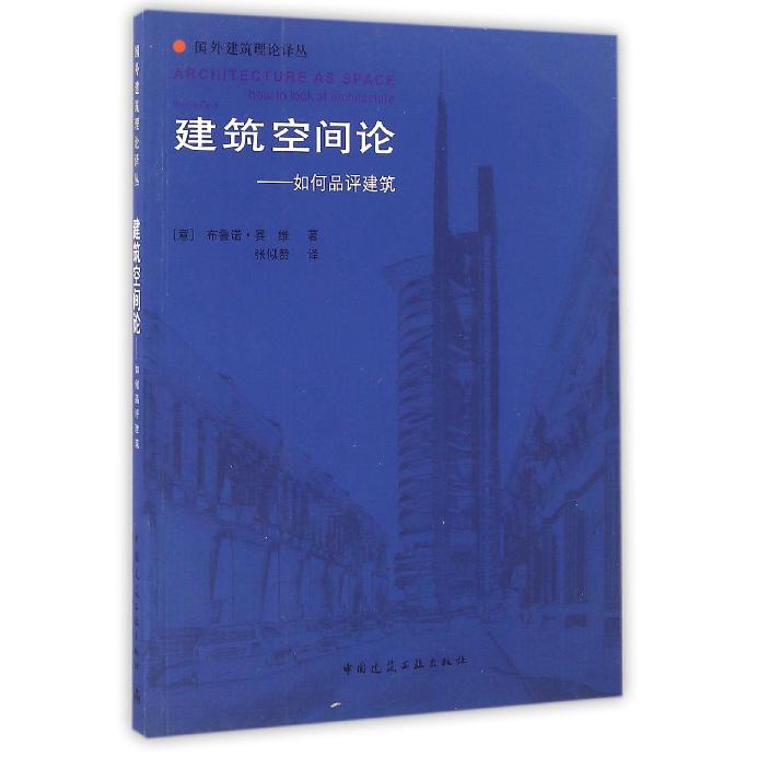 建筑空间论--如何品评建筑/国外建筑理论译丛