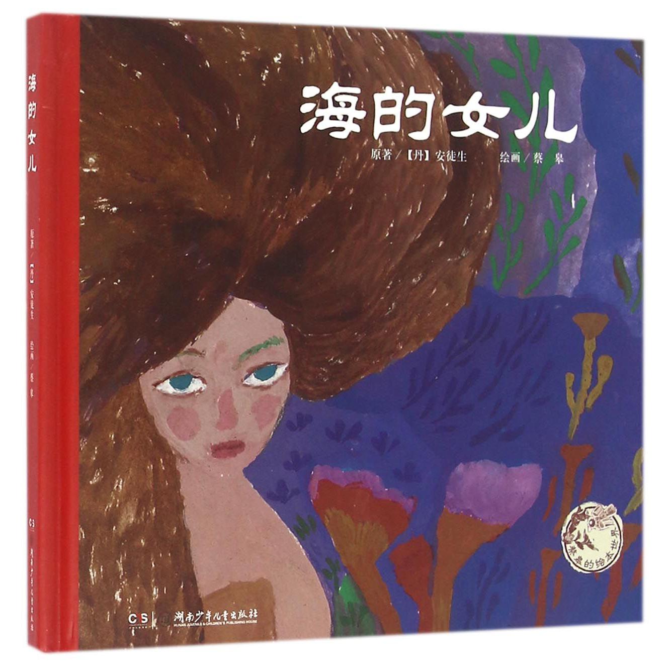 海的女儿(精)/蔡皋的绘本世界