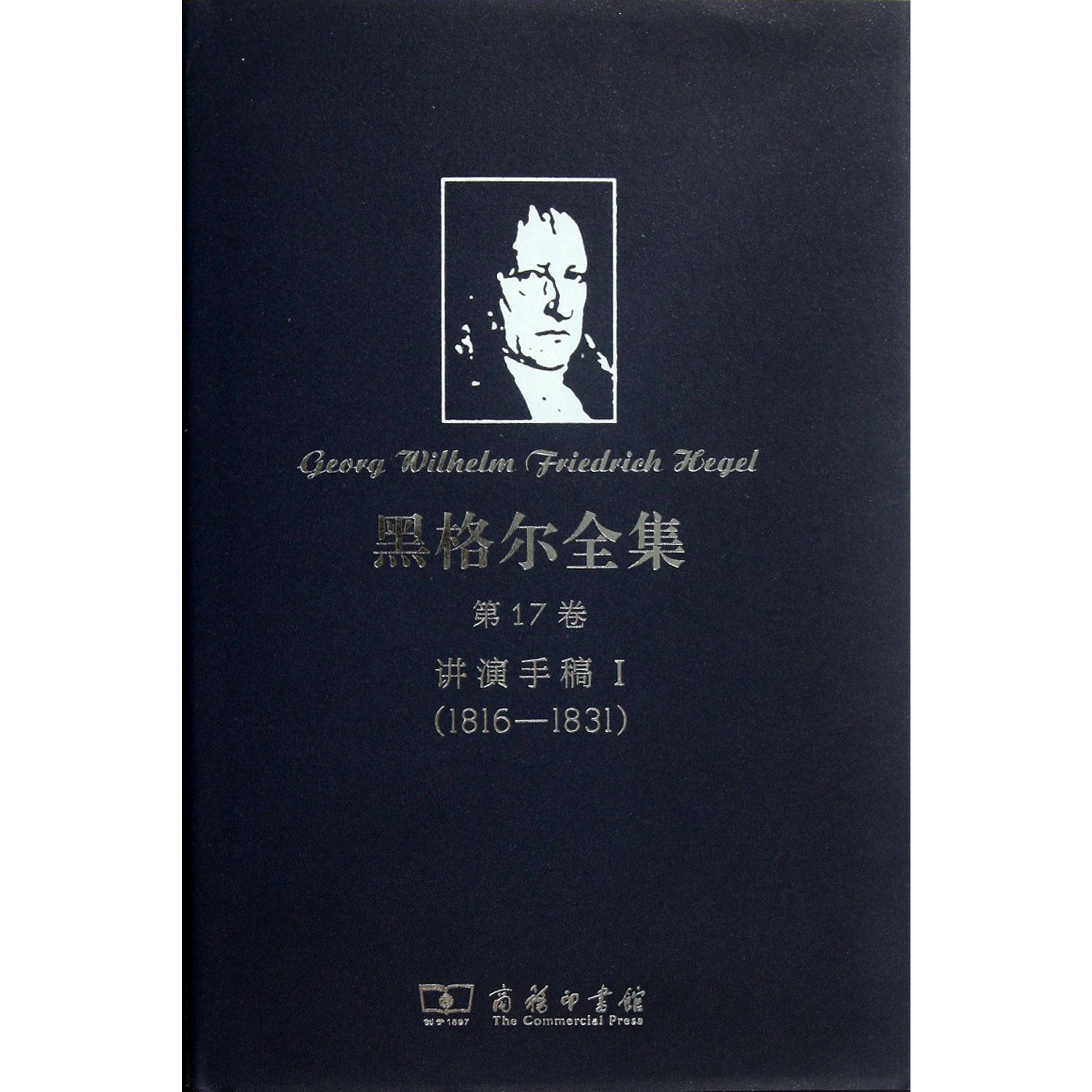 黑格尔全集(第17卷讲演手稿Ⅰ1816-1831)(精)