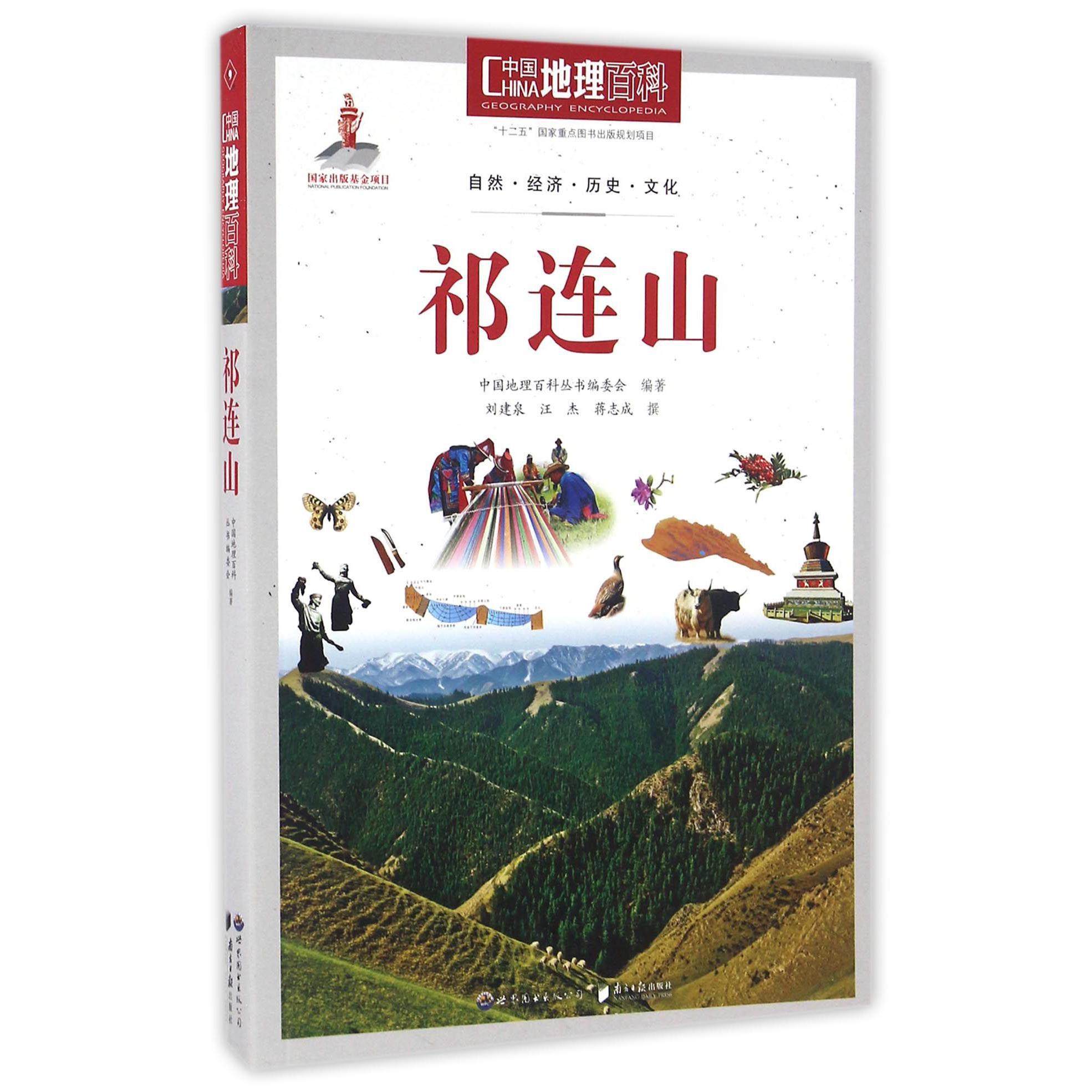 祁连山/中国地理百科