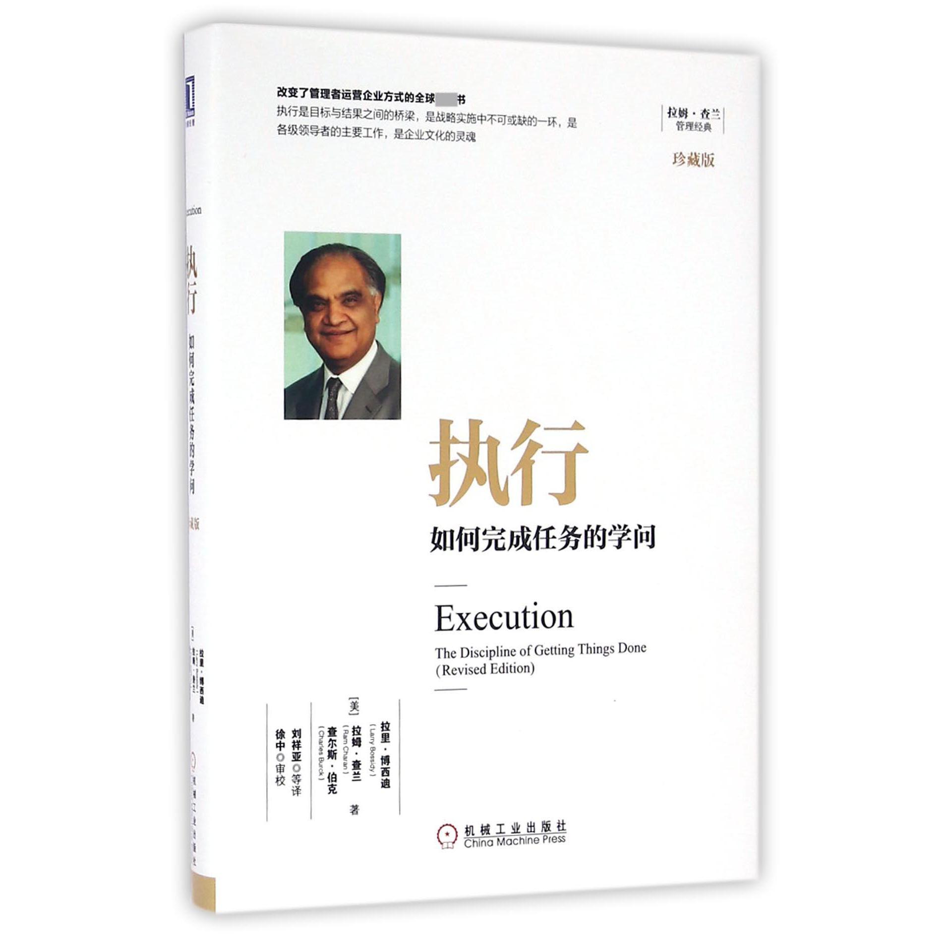 执行(如何完成任务的学问珍藏版)(精)/拉姆·查兰管理经典