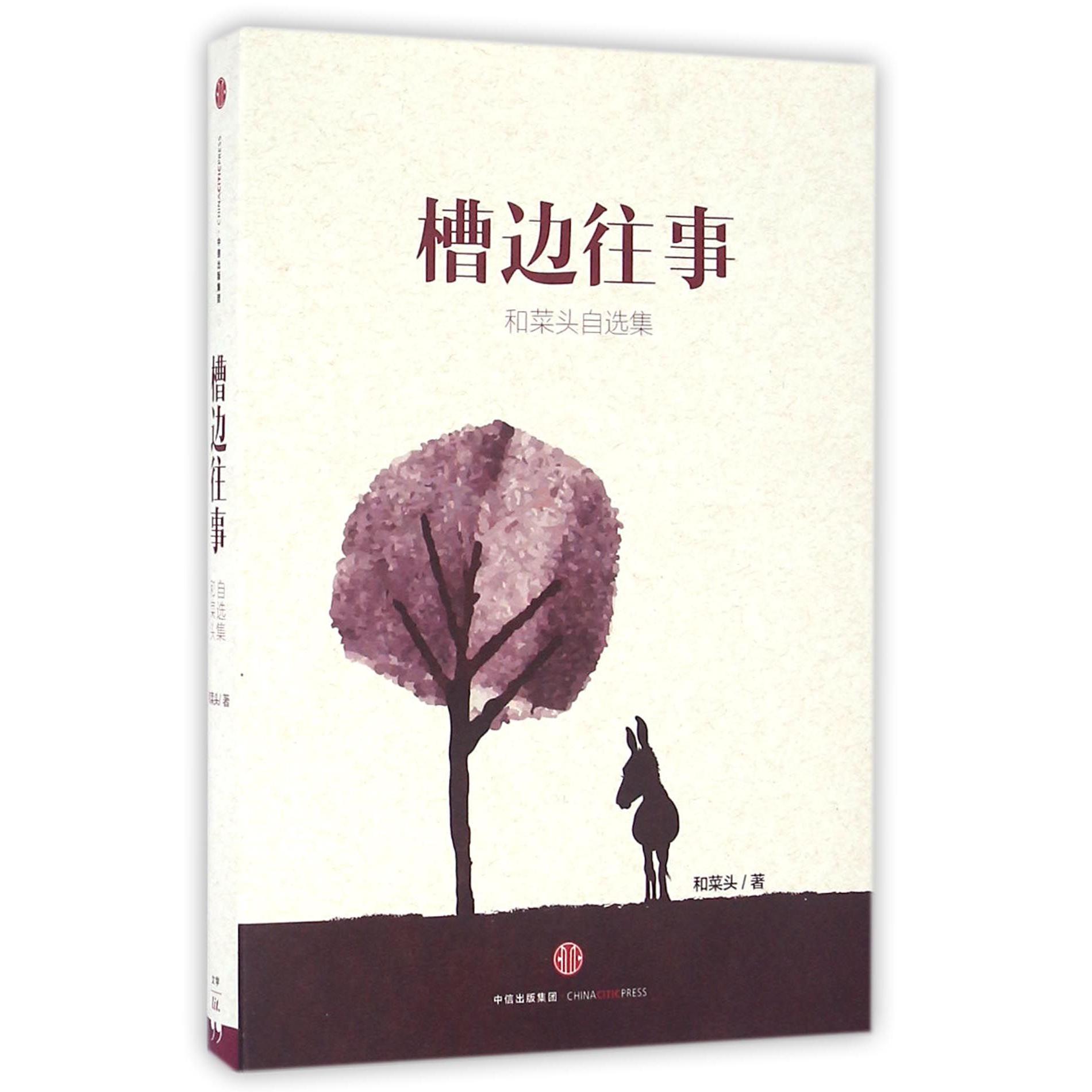 槽边往事(和菜头自选集)