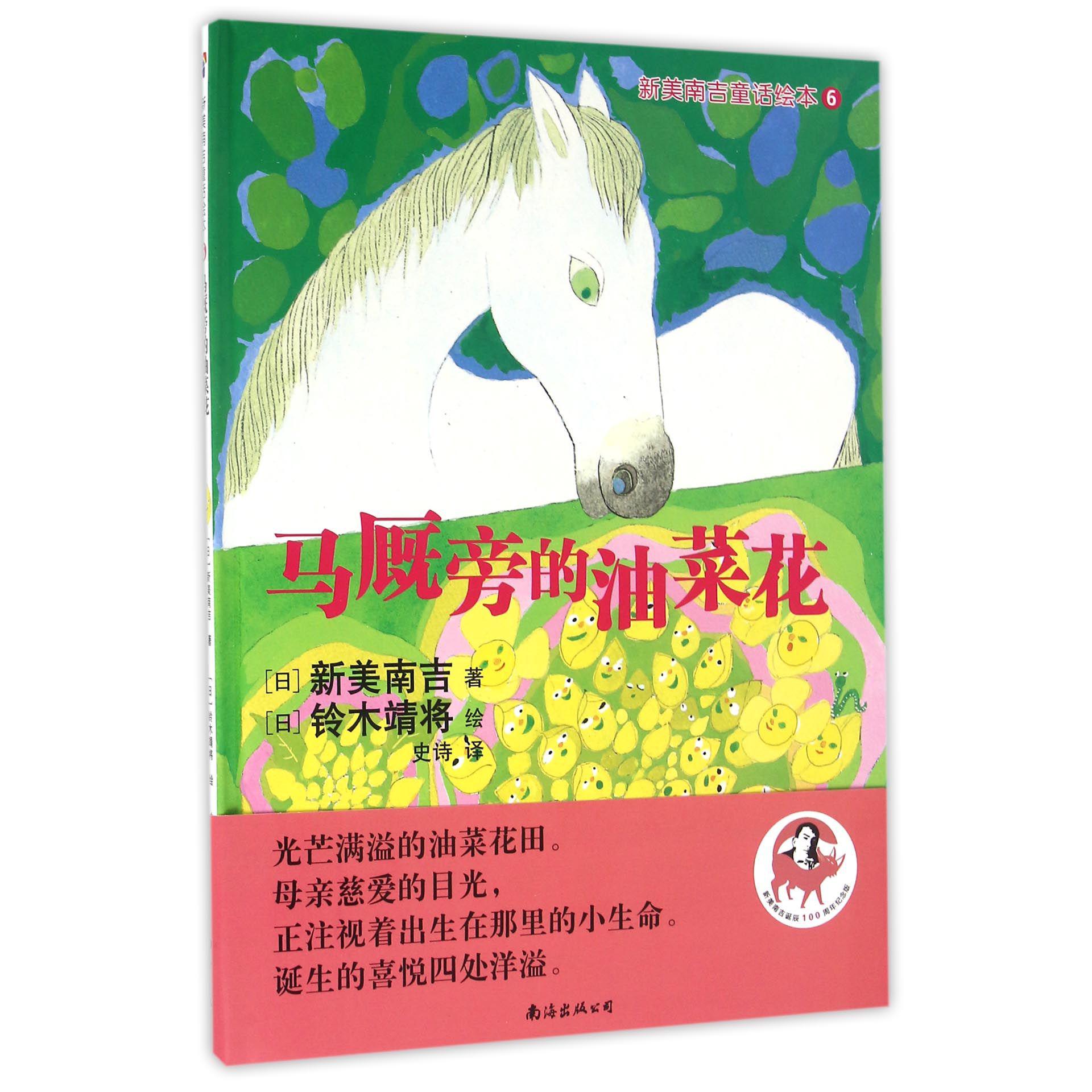 马厩旁的油菜花(精)/新美南吉童话绘本