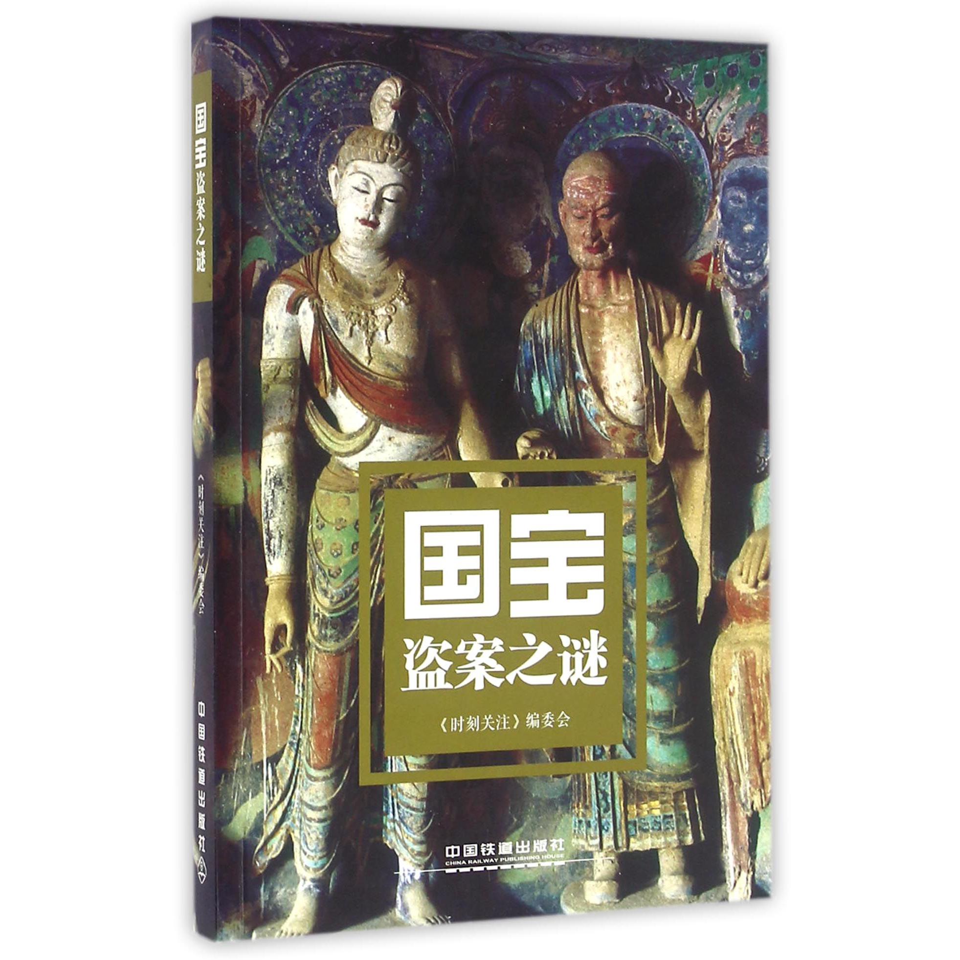 国宝盗案之谜