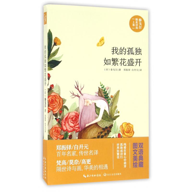 我的孤独如繁花盛开(泰戈尔精美诗选)