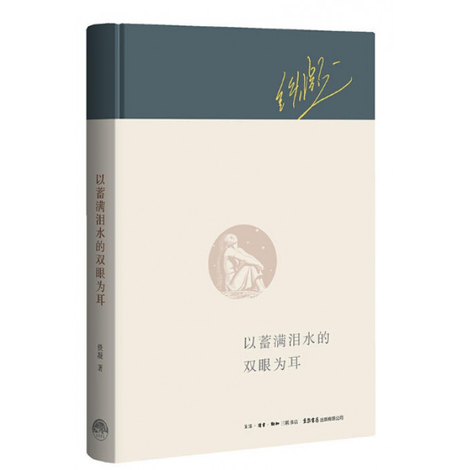 以蓄满泪水的双眼为耳(精)