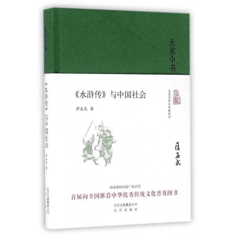 水浒传与中国社会(精)/大家小书
