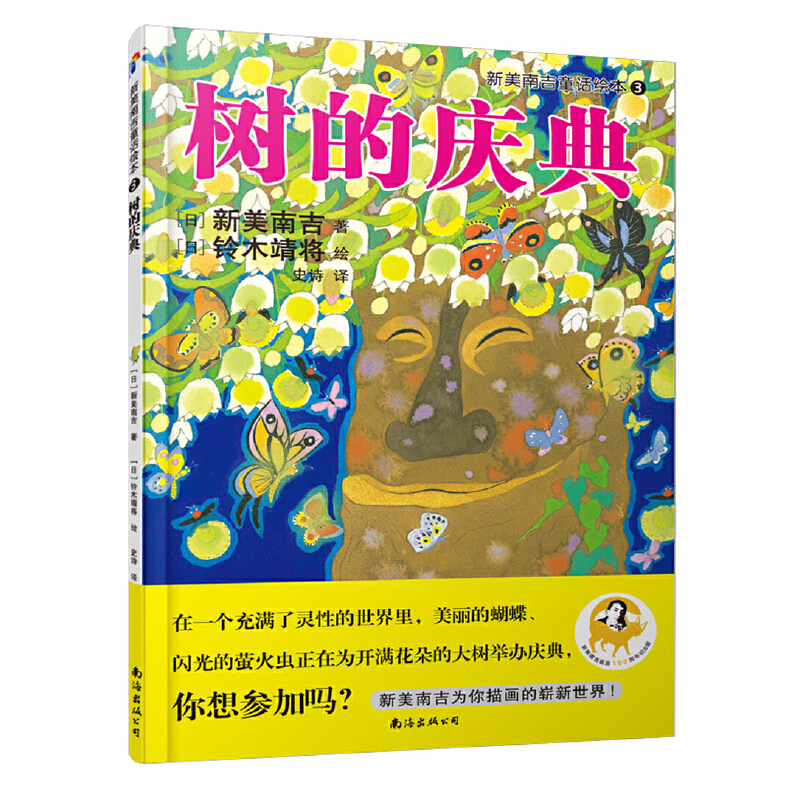 树的庆典(精)/新美南吉童话绘本