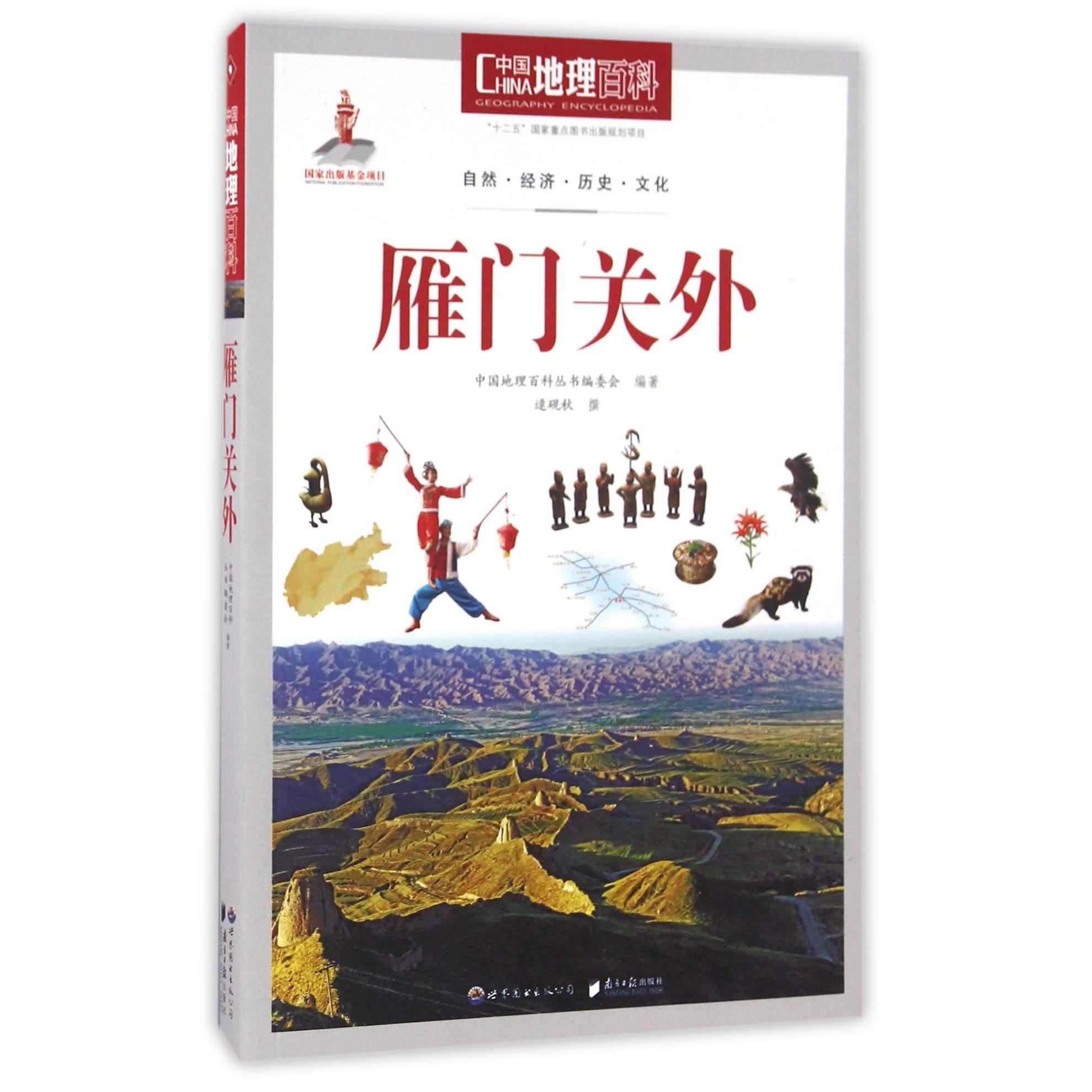 雁门关外/中国地理百科
