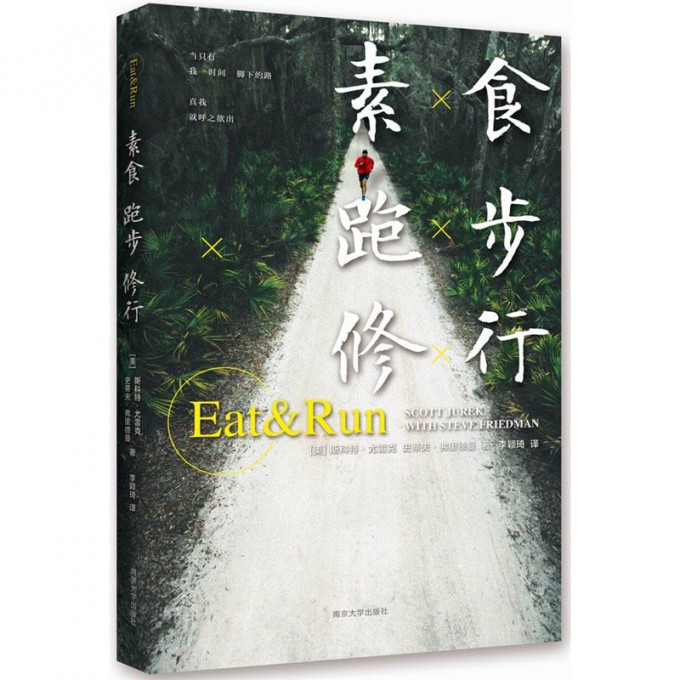 素食跑步修行