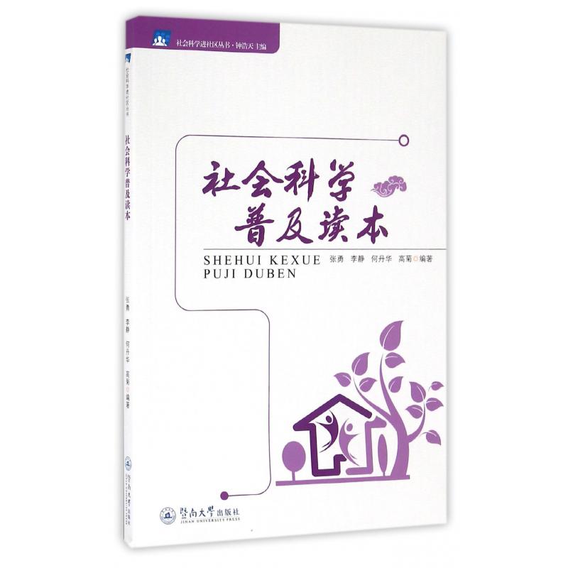 社会科学普及读本/社会科学进社区丛书