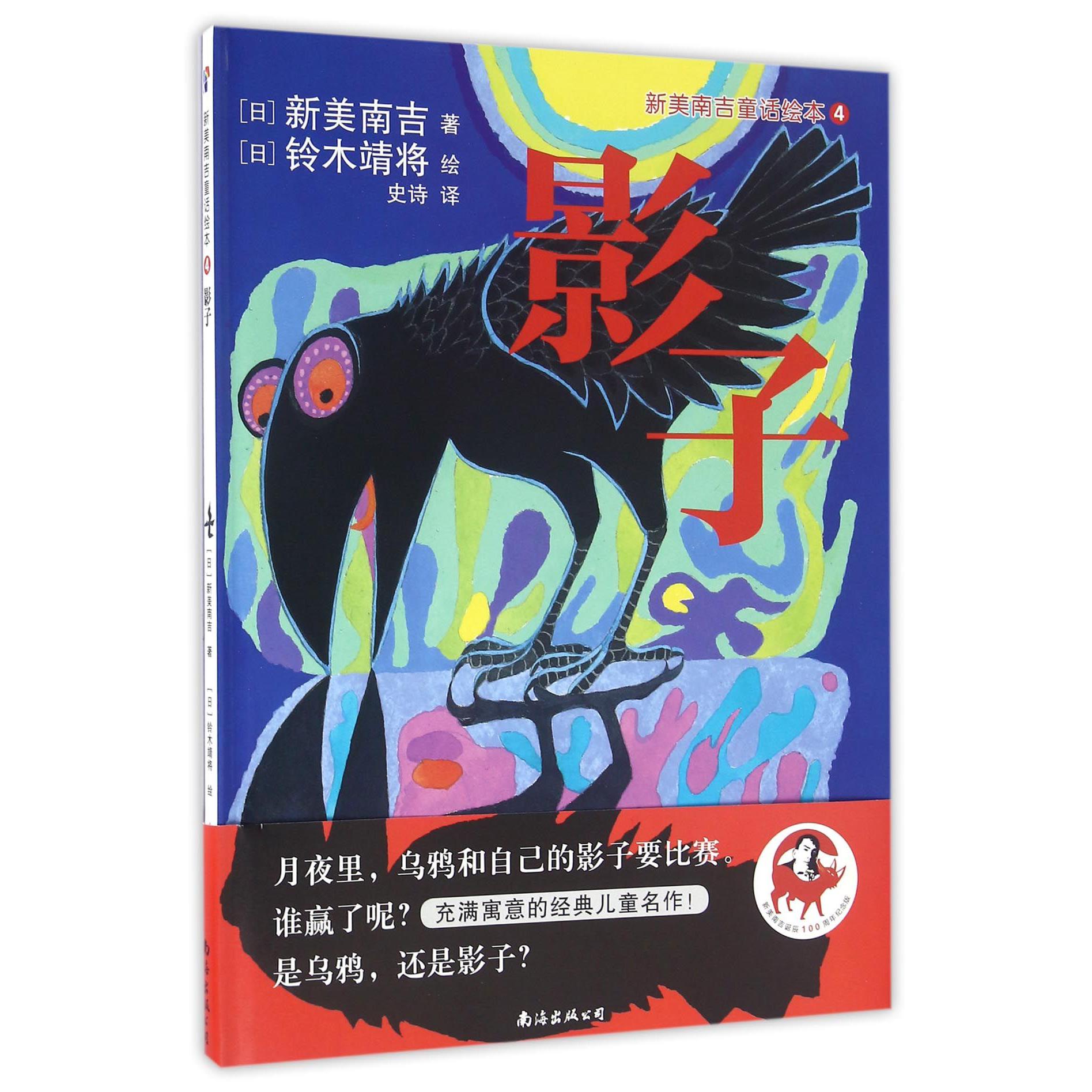 影子(精)/新美南吉童话绘本