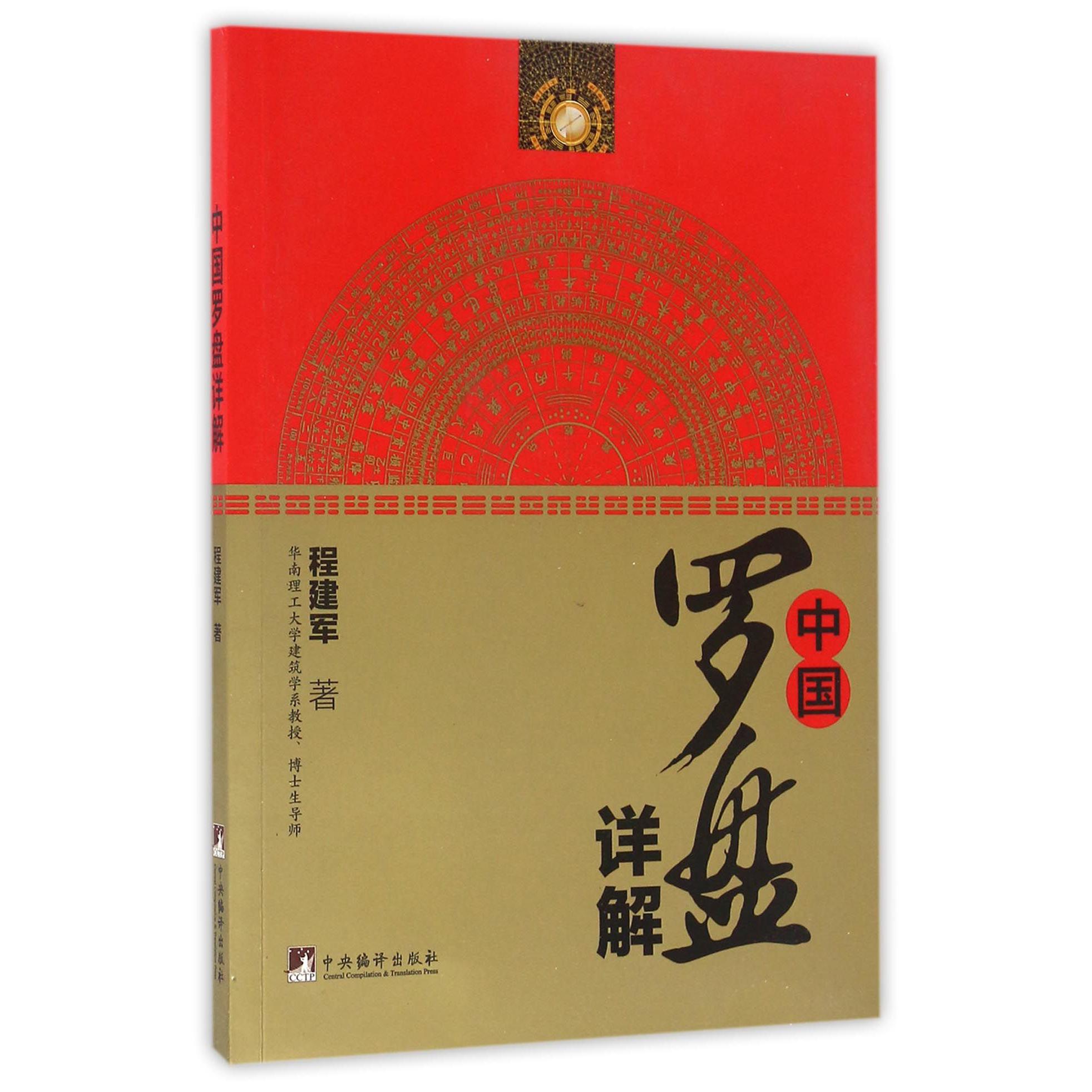中国罗盘详解